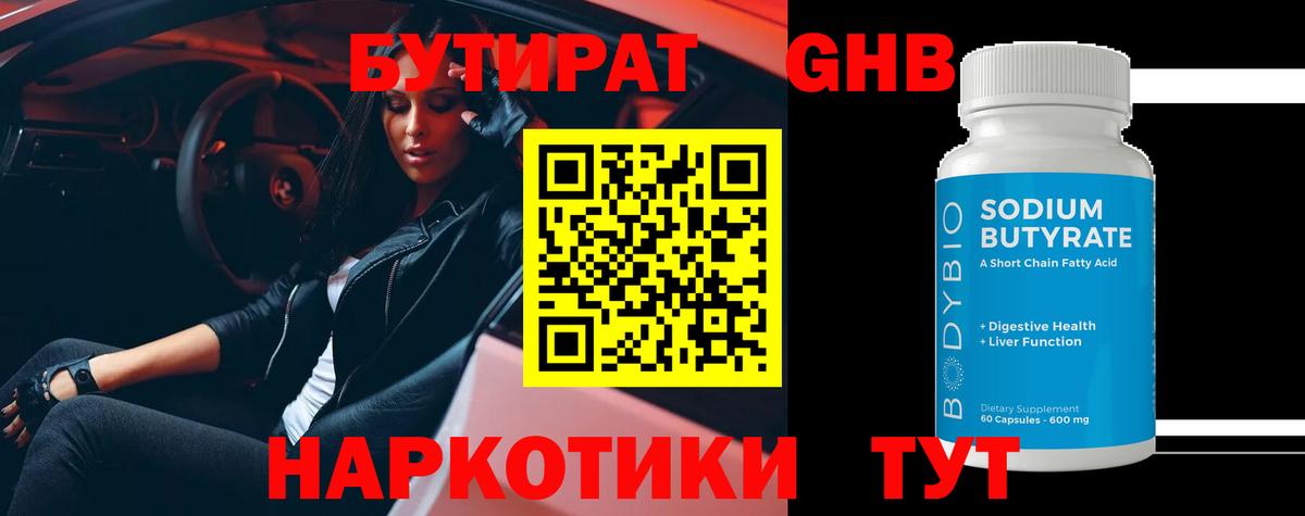 Бутират 1.4BDO  Вход с VPN  Коряжма 